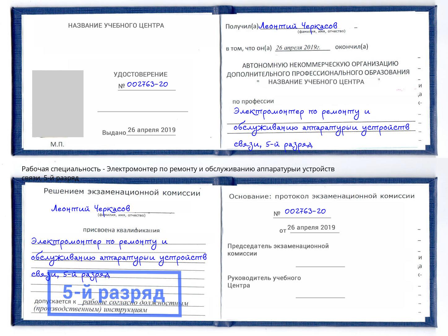 корочка 5-й разряд Электромонтер по ремонту и обслуживанию аппаратурыи устройств связи Егорьевск