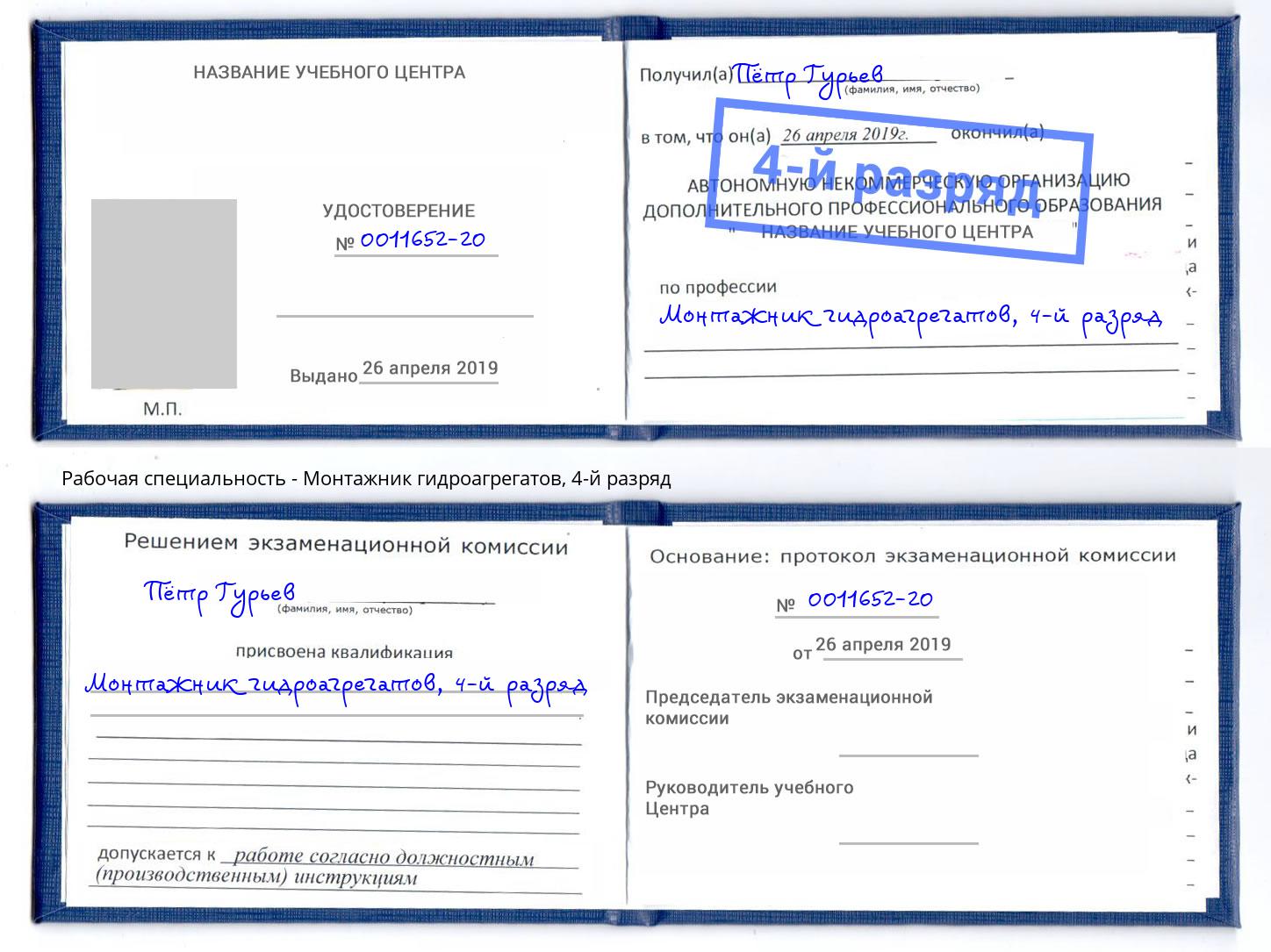 корочка 4-й разряд Монтажник гидроагрегатов Егорьевск