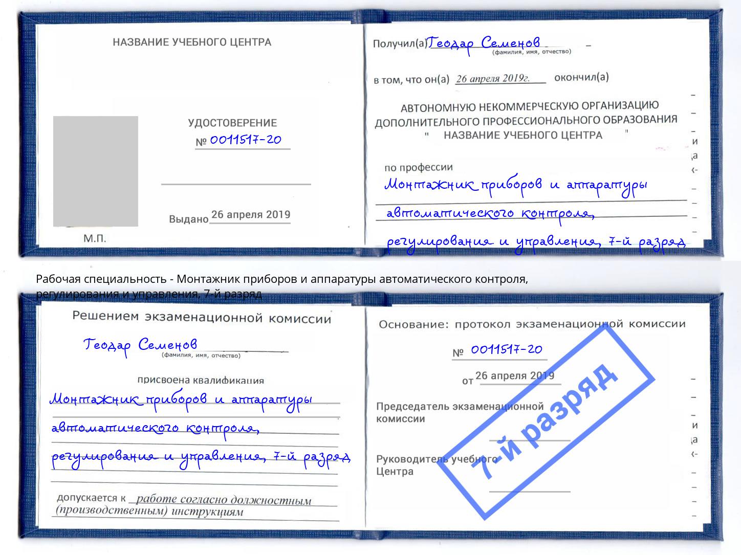 корочка 7-й разряд Монтажник приборов и аппаратуры автоматического контроля, регулирования и управления Егорьевск