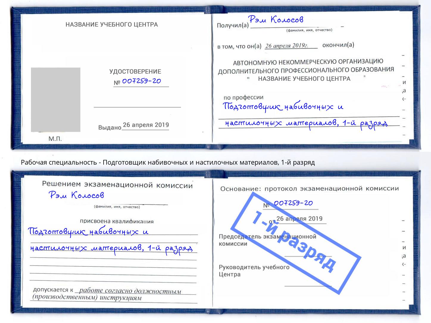 корочка 1-й разряд Подготовщик набивочных и настилочных материалов Егорьевск