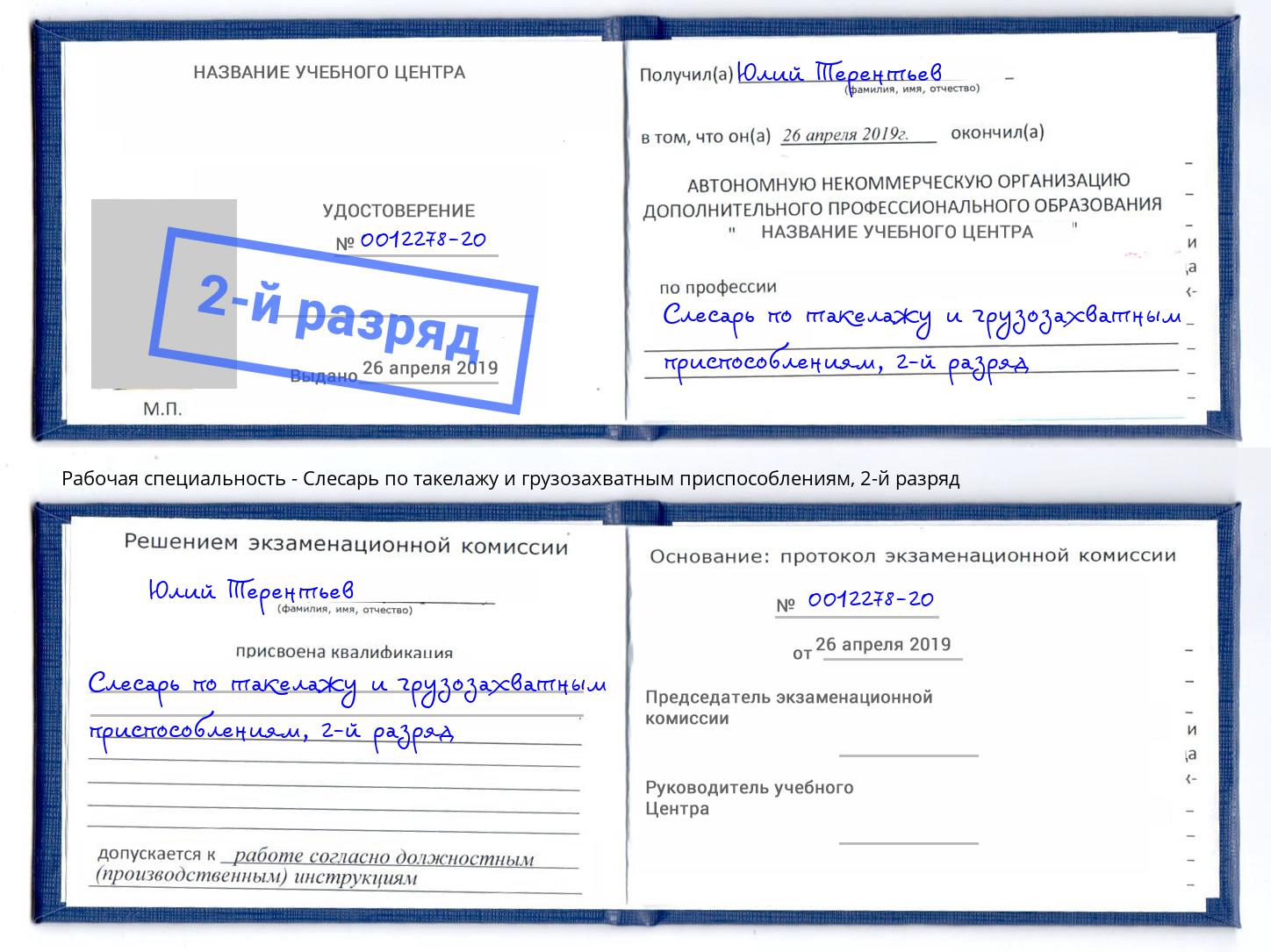 корочка 2-й разряд Слесарь по такелажу и грузозахватным приспособлениям Егорьевск