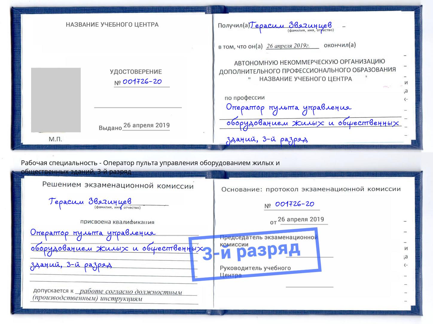 корочка 3-й разряд Оператор пульта управления оборудованием жилых и общественных зданий Егорьевск