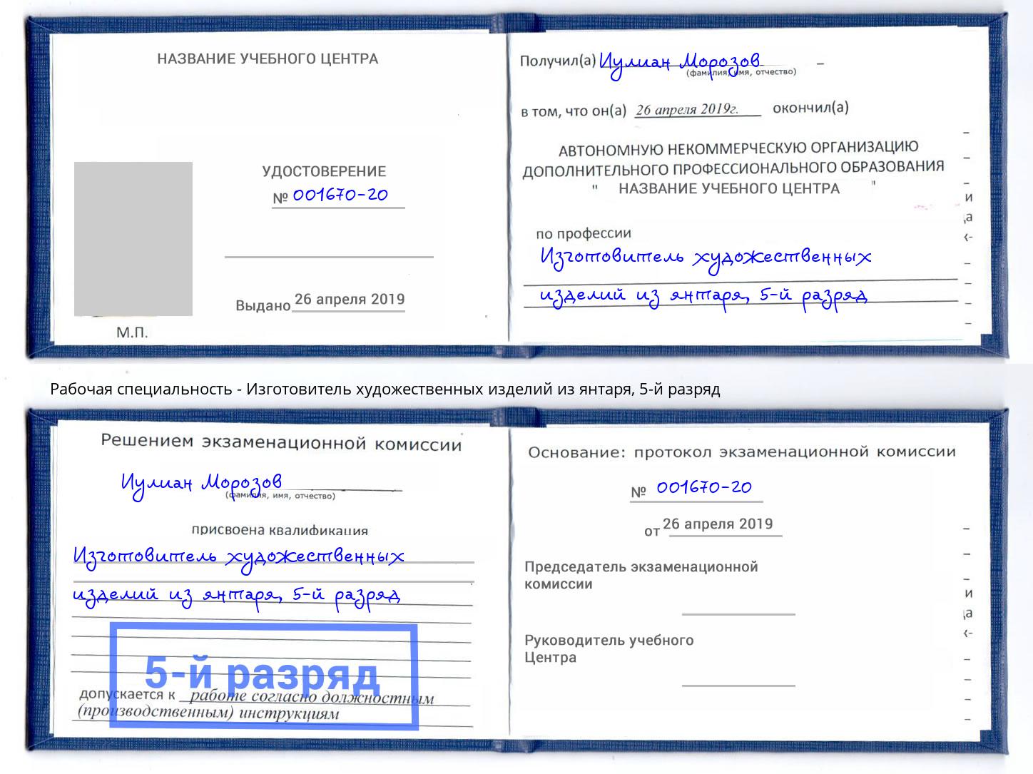 корочка 5-й разряд Изготовитель художественных изделий из янтаря Егорьевск