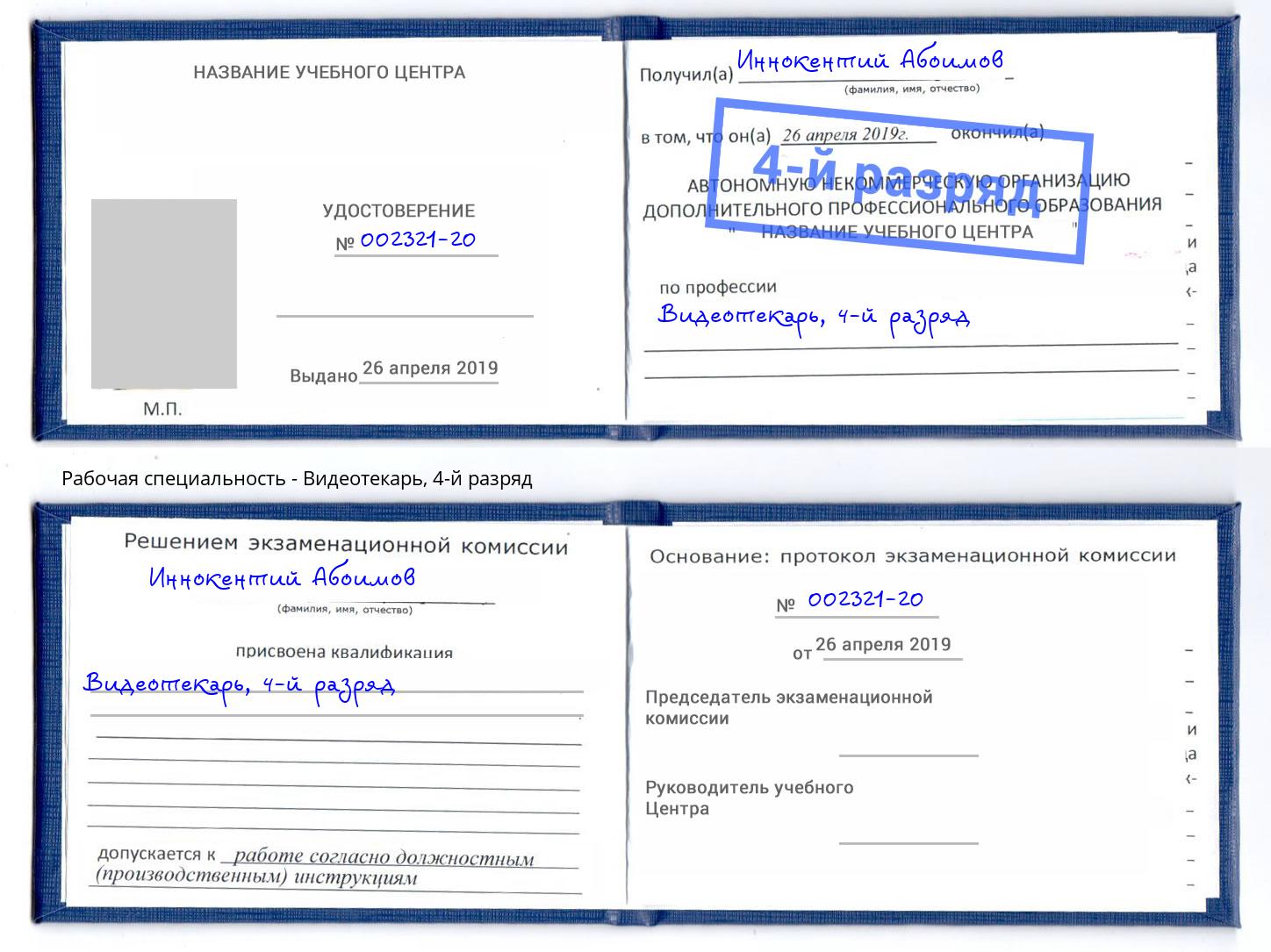 корочка 4-й разряд Видеотекарь Егорьевск