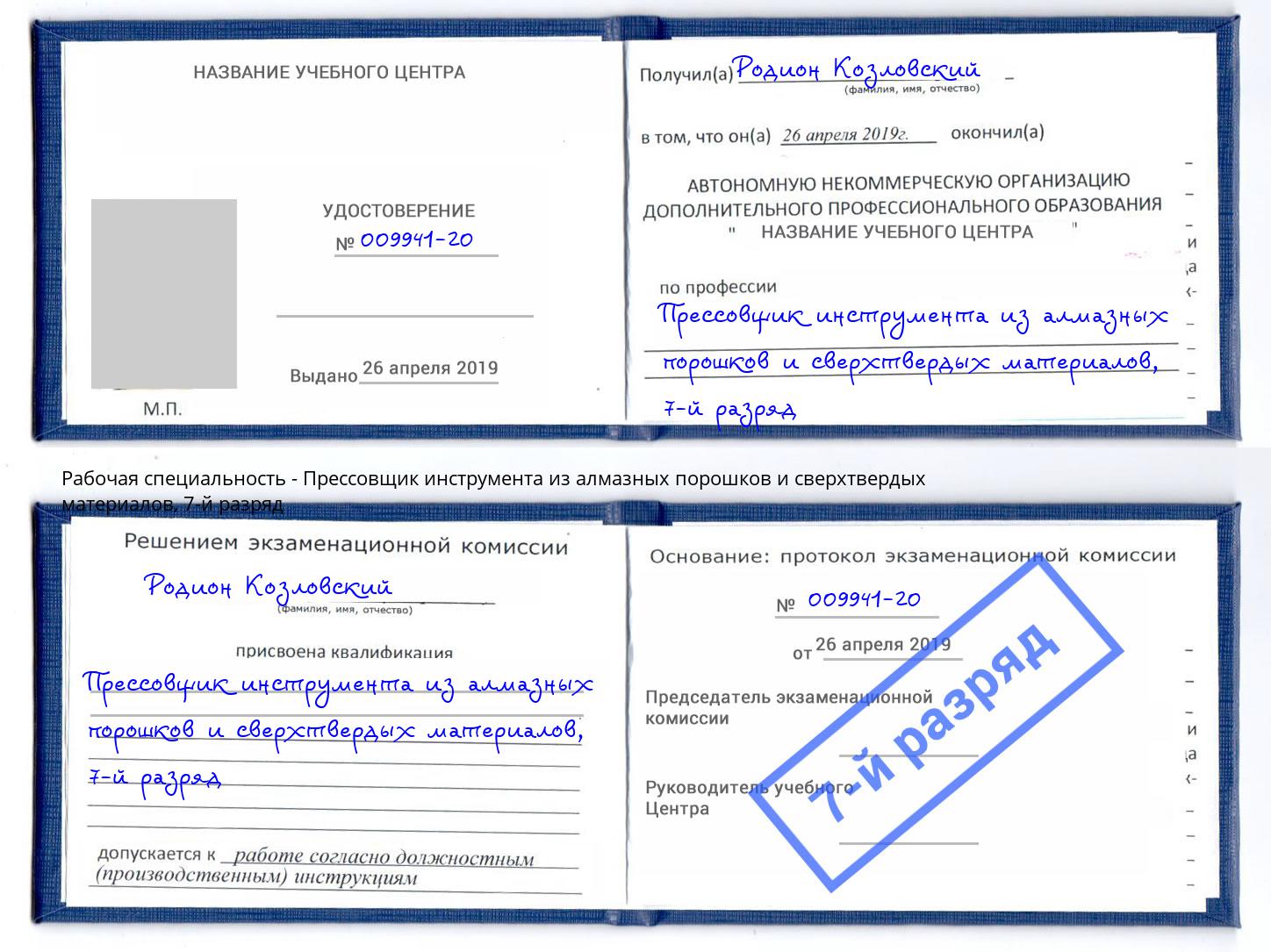 корочка 7-й разряд Прессовщик инструмента из алмазных порошков и сверхтвердых материалов Егорьевск