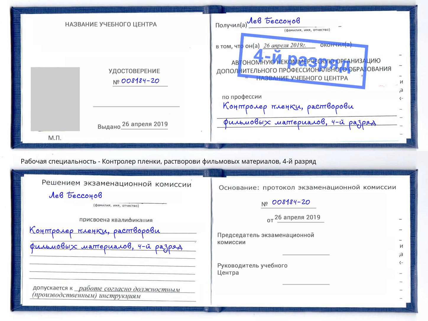 корочка 4-й разряд Контролер пленки, растворови фильмовых материалов Егорьевск