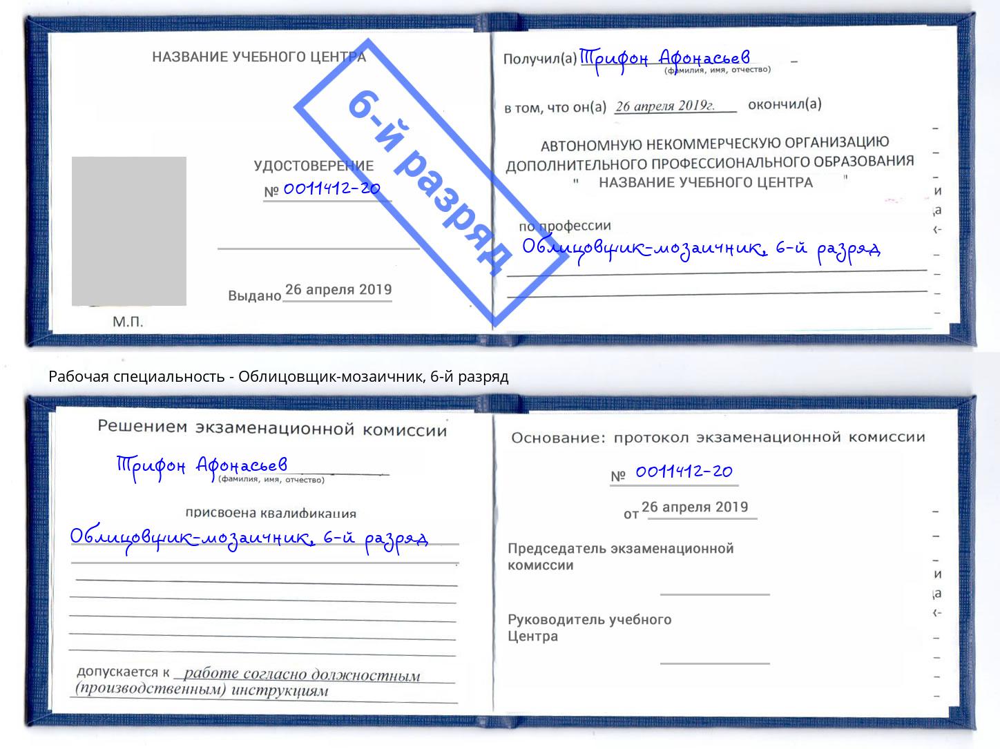 корочка 6-й разряд Облицовщик-мозаичник Егорьевск