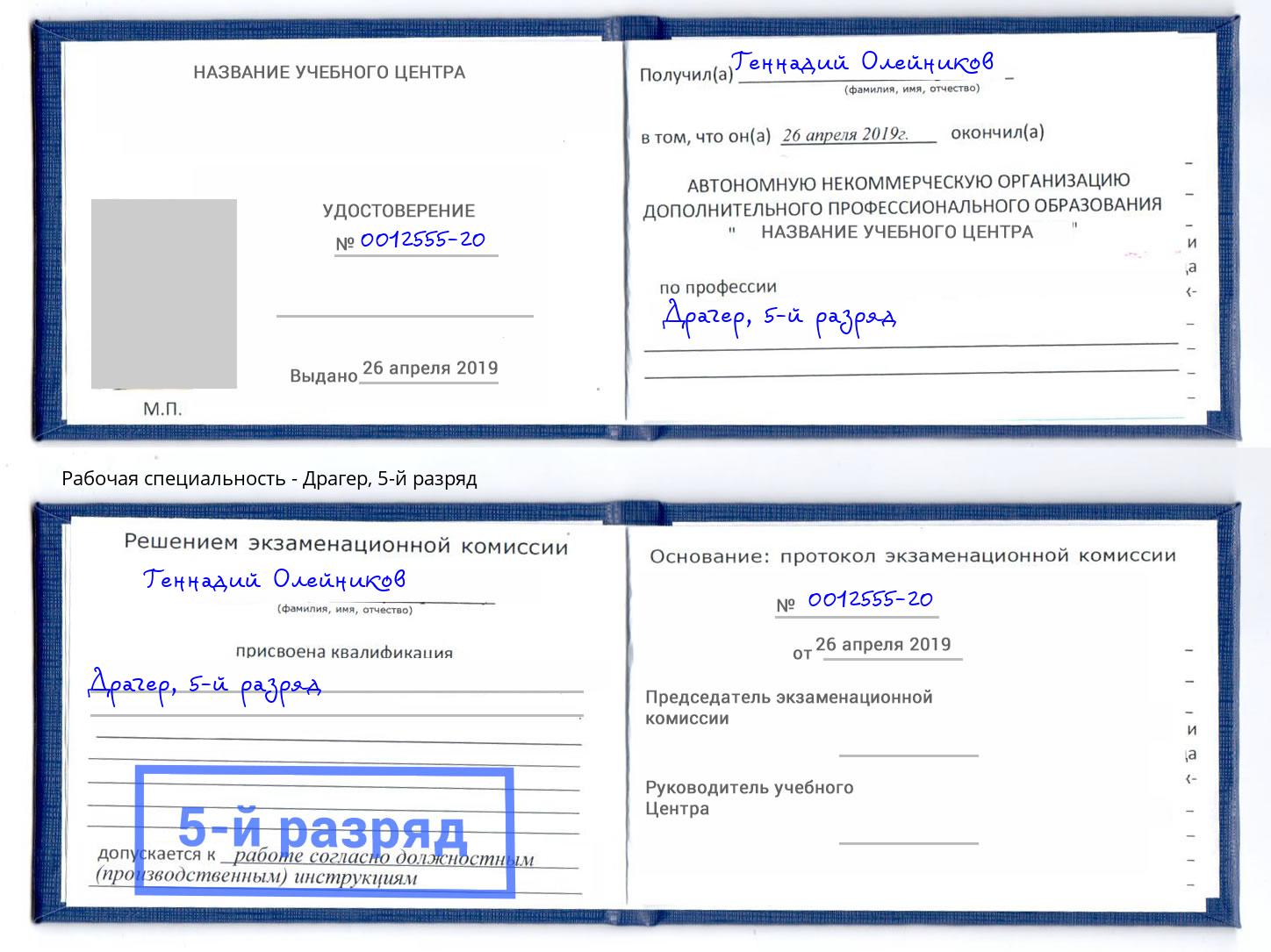корочка 5-й разряд Драгер Егорьевск