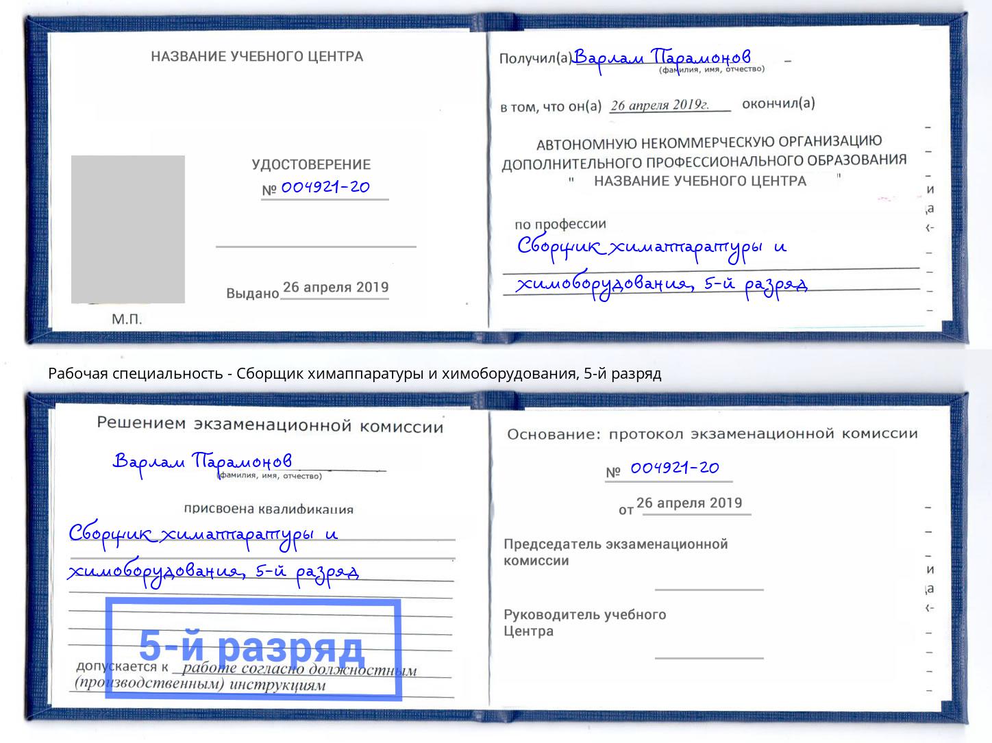 корочка 5-й разряд Сборщик химаппаратуры и химоборудования Егорьевск