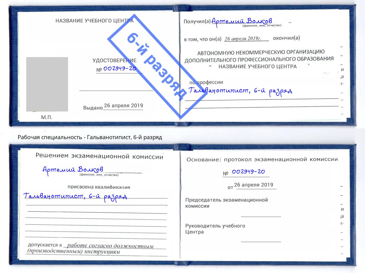 корочка 6-й разряд Гальванотипист Егорьевск