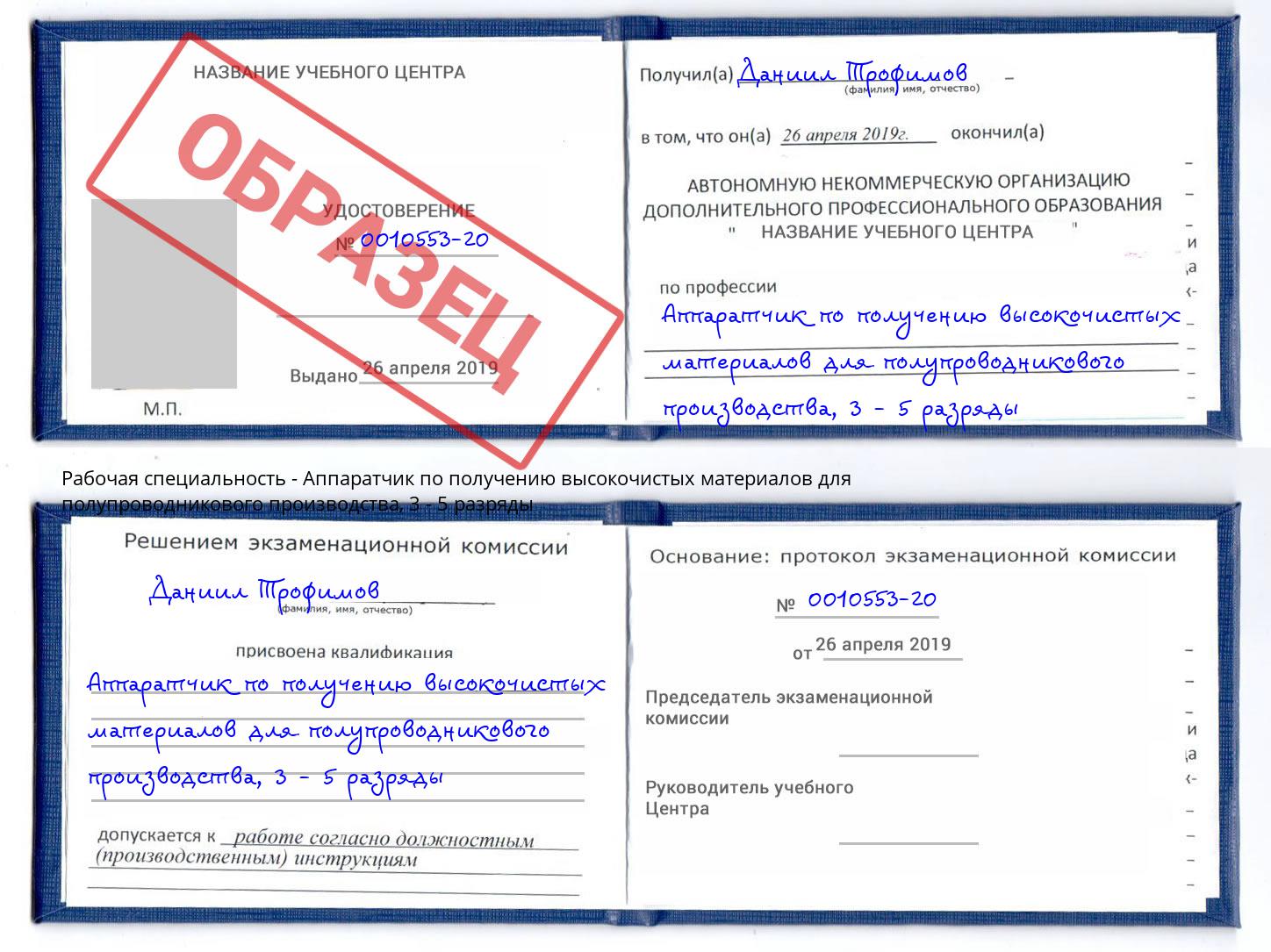 корочка 3 - 5 разряды Аппаратчик по получению высокочистых материалов для полупроводникового производства Егорьевск