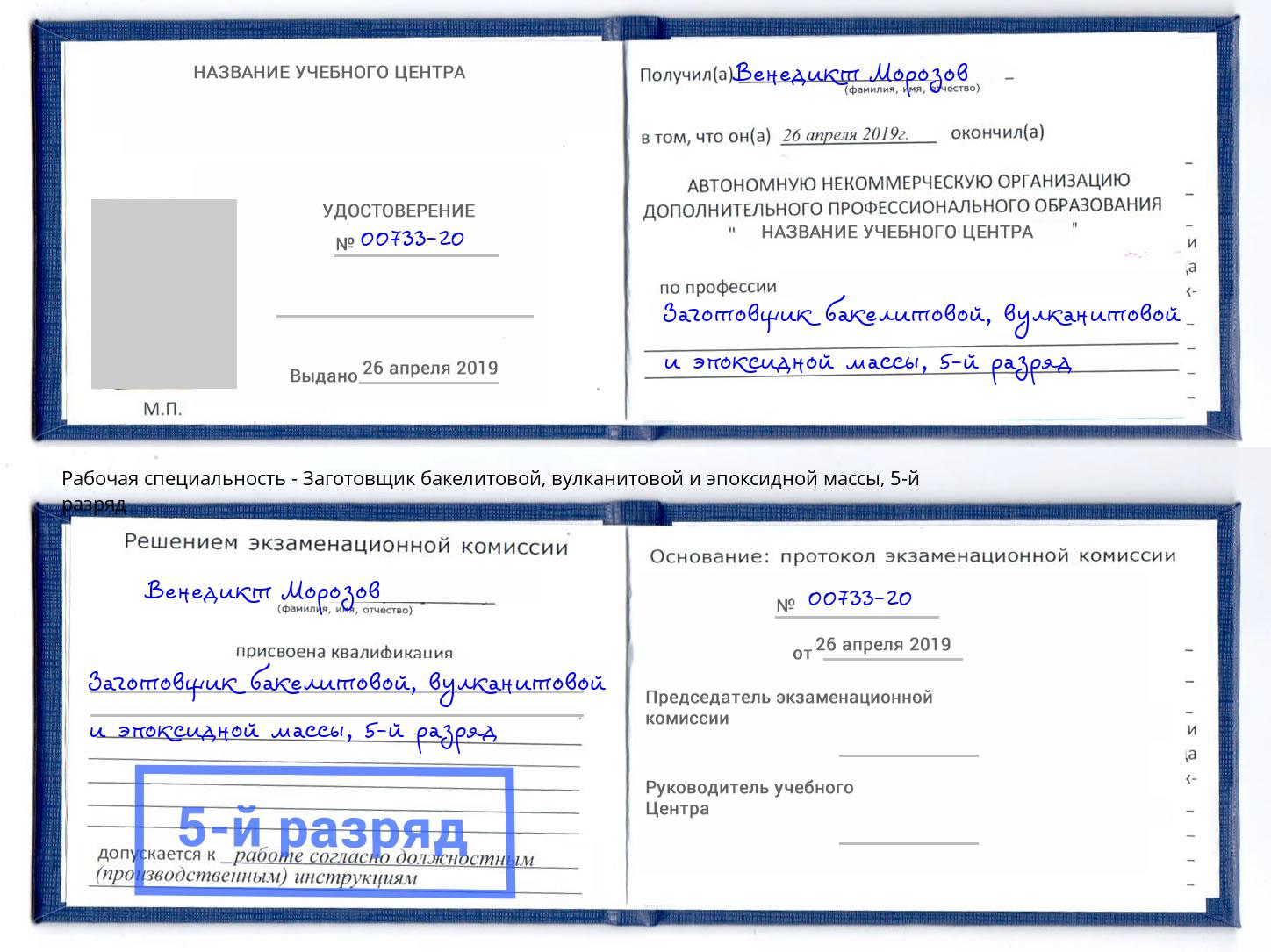 корочка 5-й разряд Заготовщик бакелитовой, вулканитовой и эпоксидной массы Егорьевск