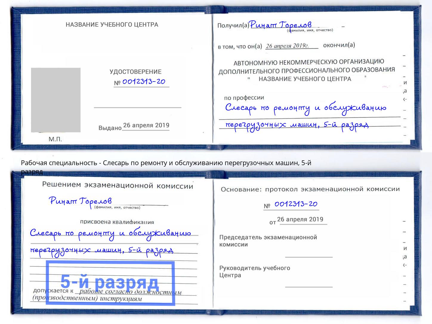 корочка 5-й разряд Слесарь по ремонту и обслуживанию перегрузочных машин Егорьевск