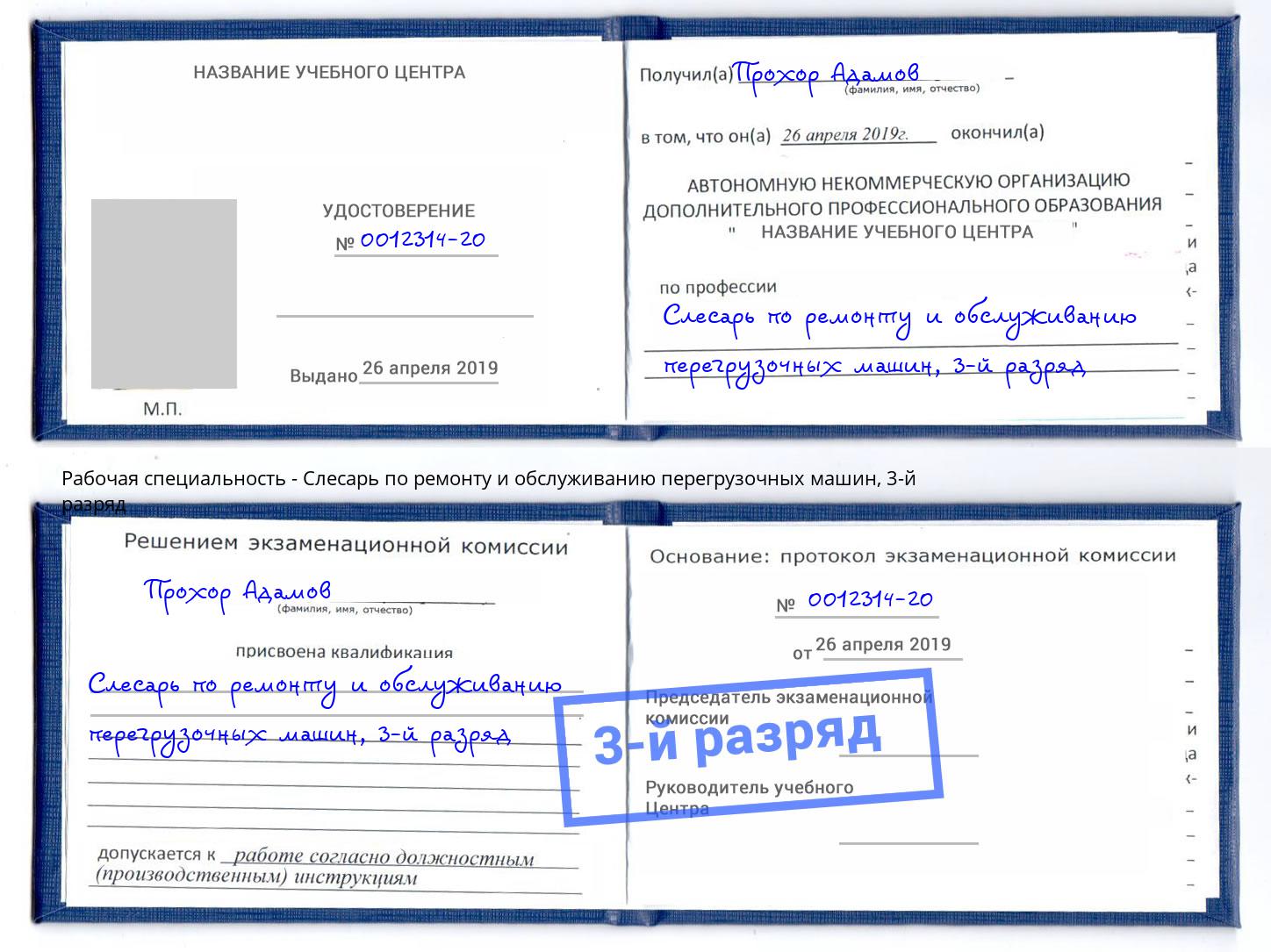 корочка 3-й разряд Слесарь по ремонту и обслуживанию перегрузочных машин Егорьевск