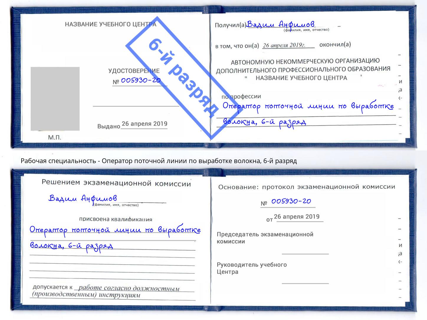 корочка 6-й разряд Оператор поточной линии по выработке волокна Егорьевск