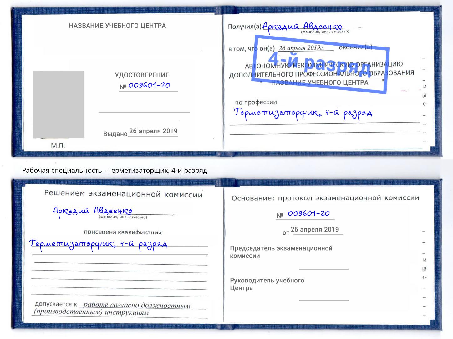 корочка 4-й разряд Герметизаторщик Егорьевск