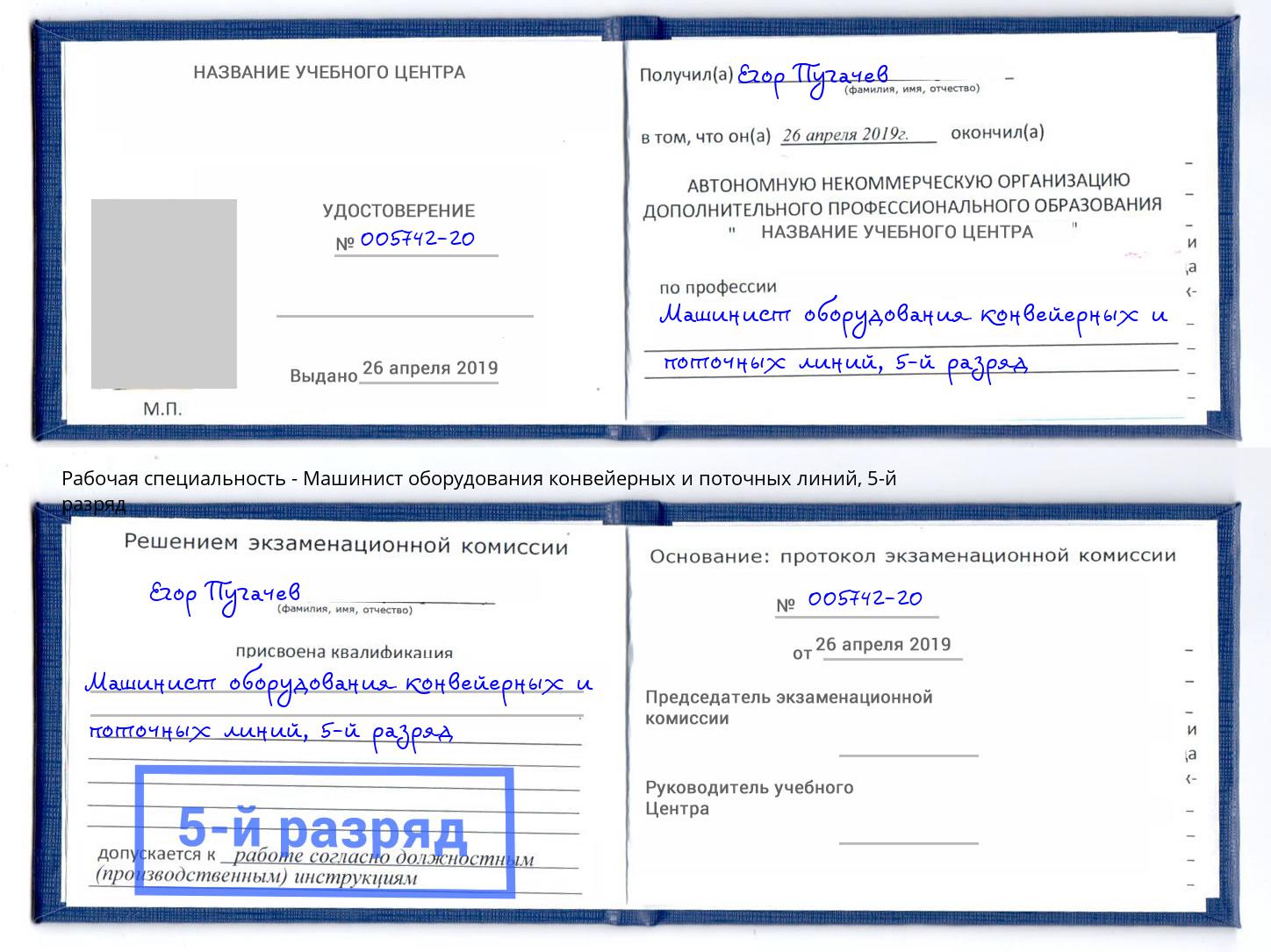 корочка 5-й разряд Машинист оборудования конвейерных и поточных линий Егорьевск