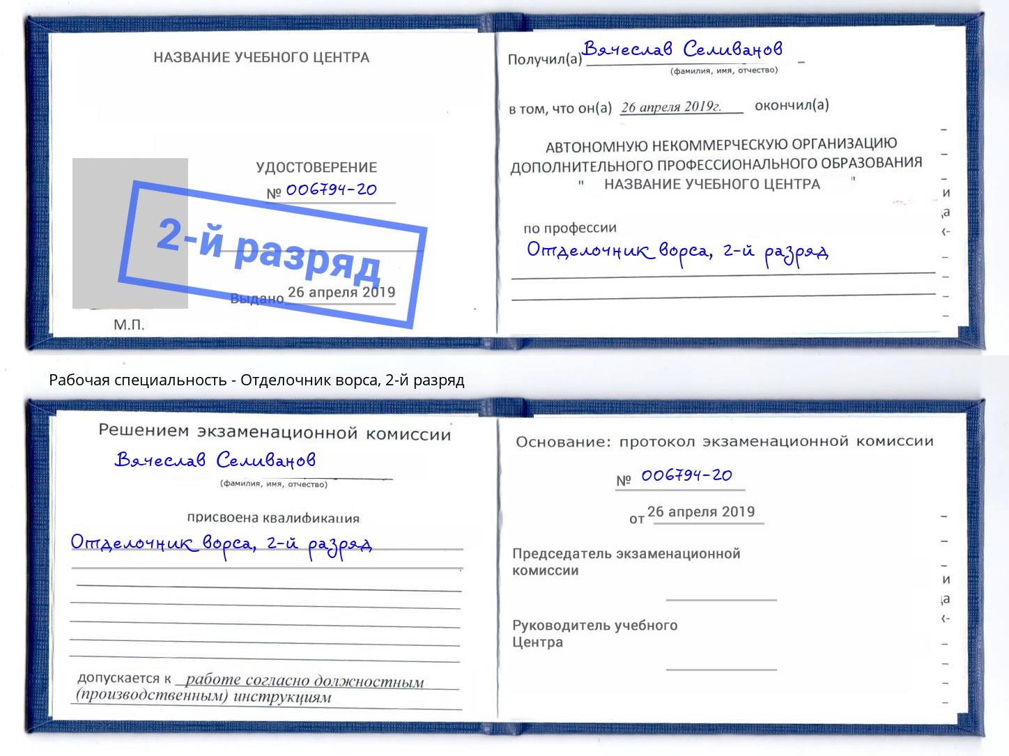 корочка 2-й разряд Отделочник ворса Егорьевск