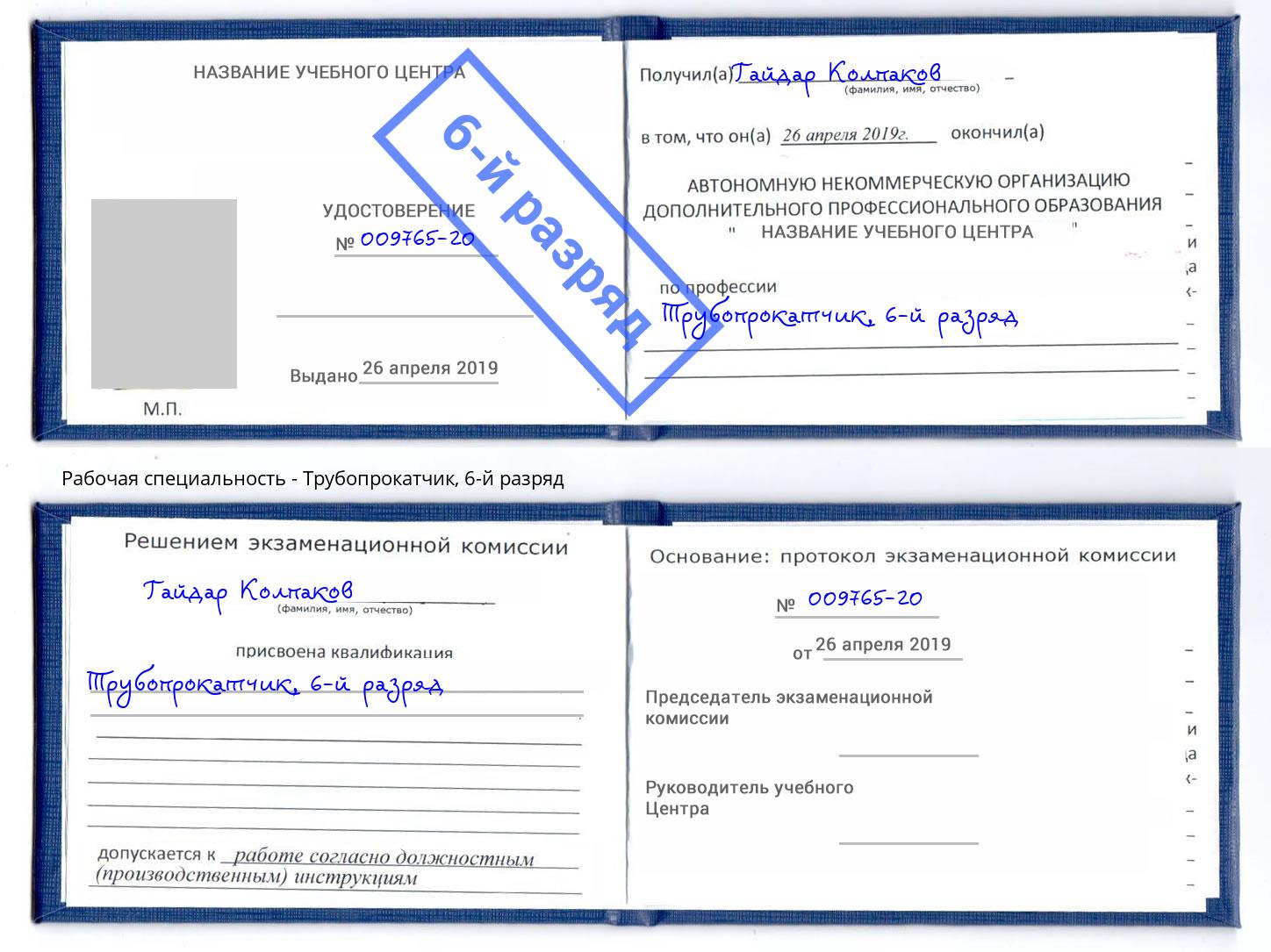 корочка 6-й разряд Трубопрокатчик Егорьевск