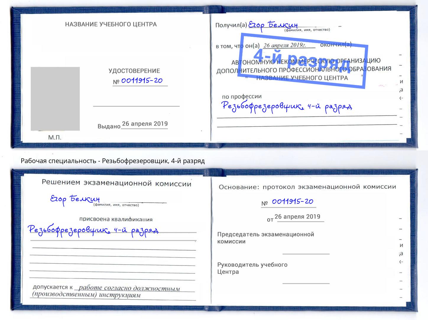 корочка 4-й разряд Резьбофрезеровщик Егорьевск