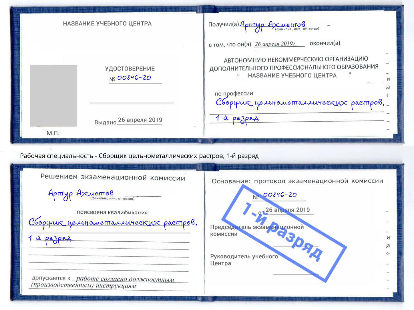 корочка 1-й разряд Сборщик цельнометаллических растров Егорьевск