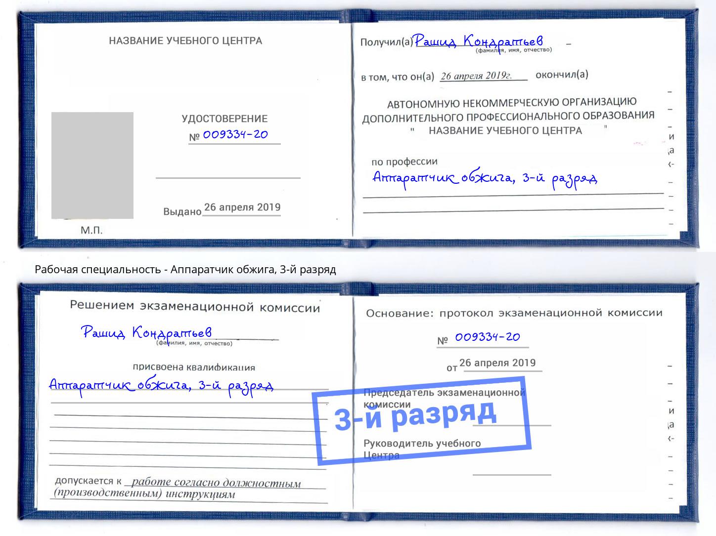 корочка 3-й разряд Аппаратчик обжига Егорьевск