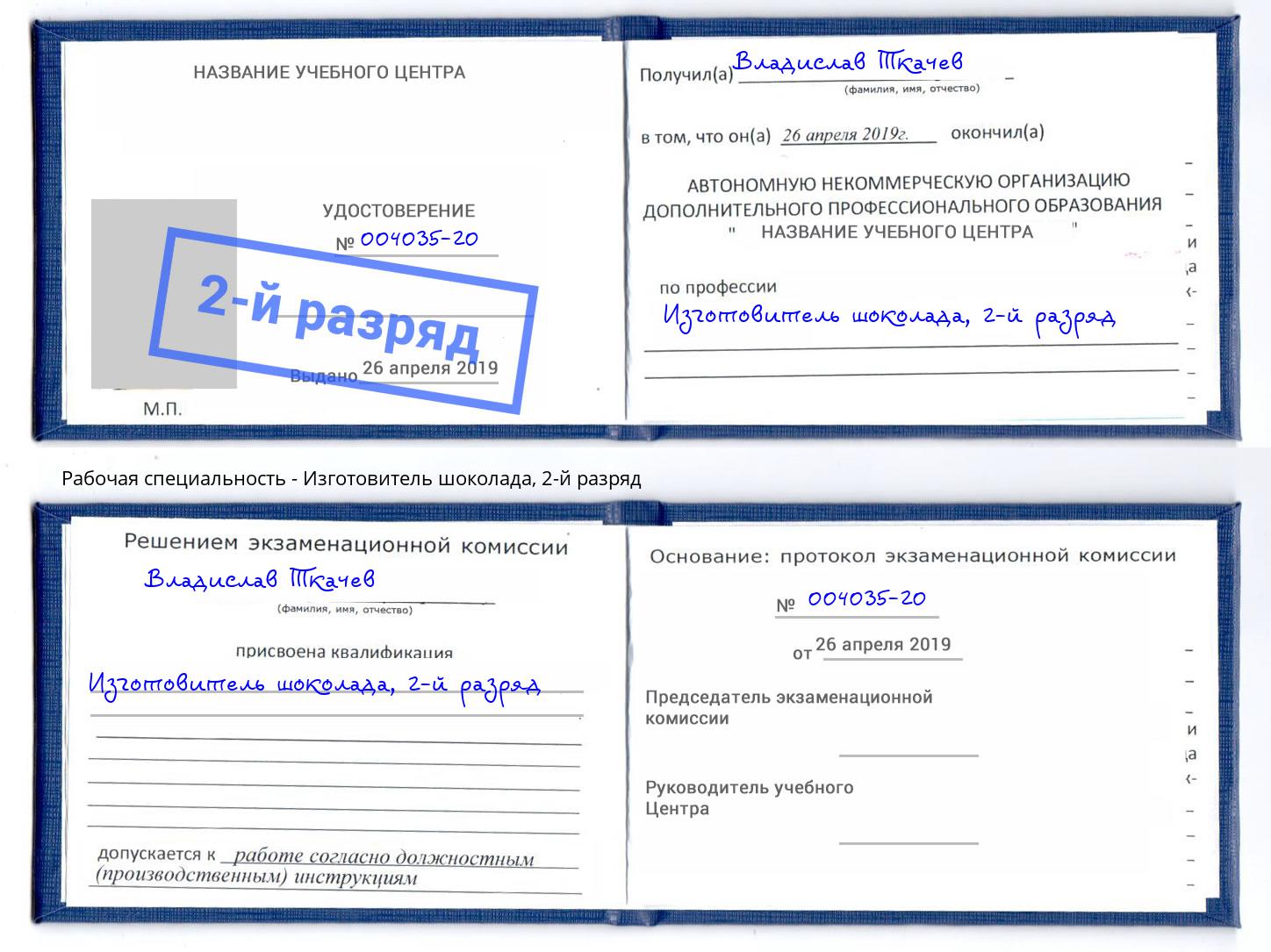 корочка 2-й разряд Изготовитель шоколада Егорьевск