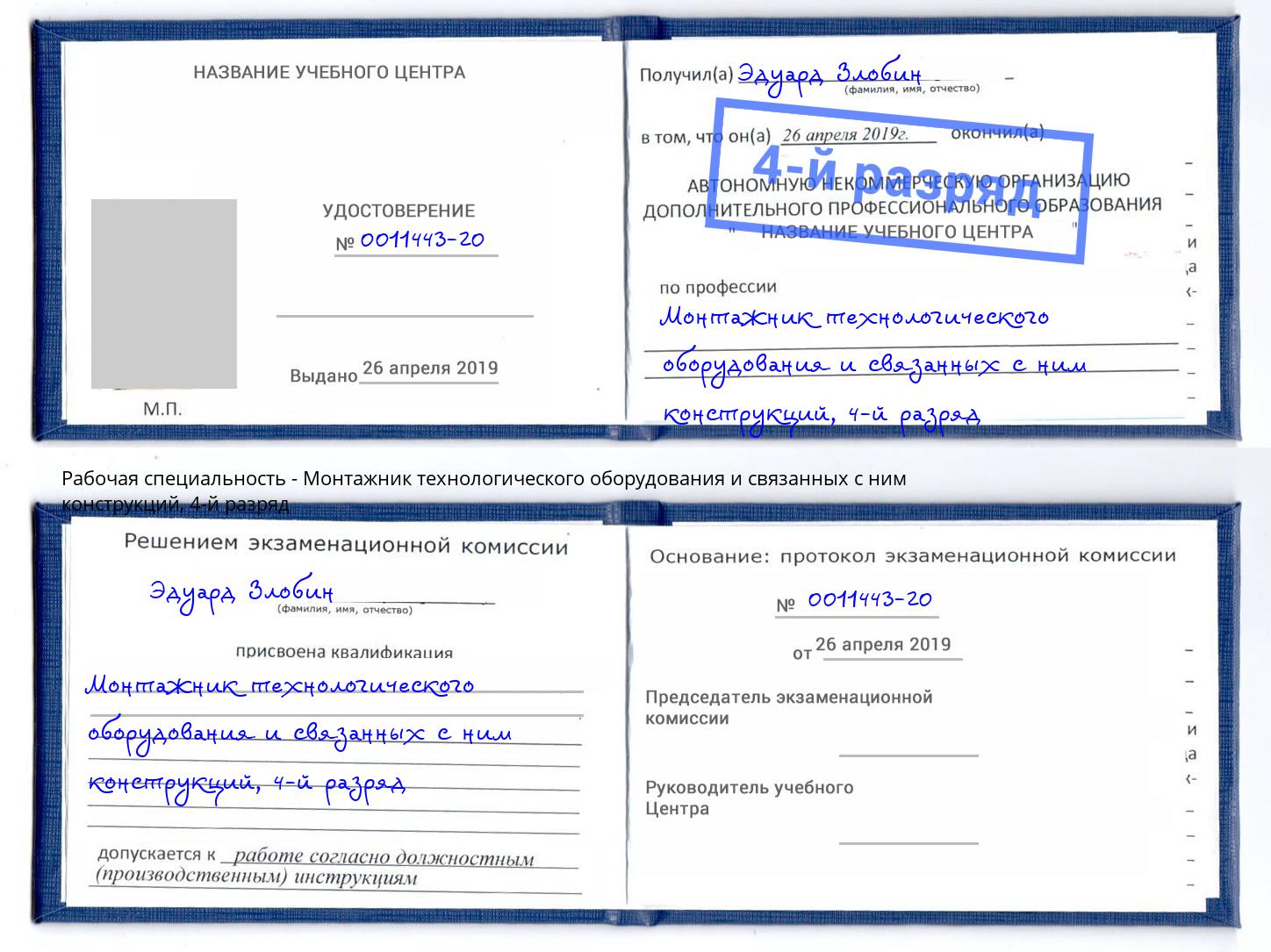 корочка 4-й разряд Монтажник технологического оборудования и связанных с ним конструкций Егорьевск