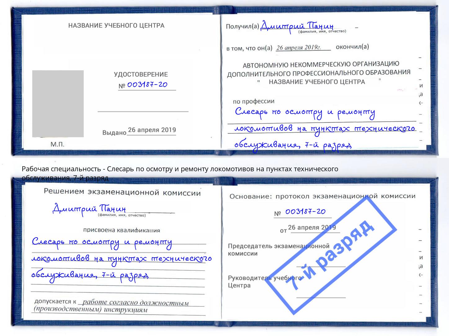 корочка 7-й разряд Слесарь по осмотру и ремонту локомотивов на пунктах технического обслуживания Егорьевск