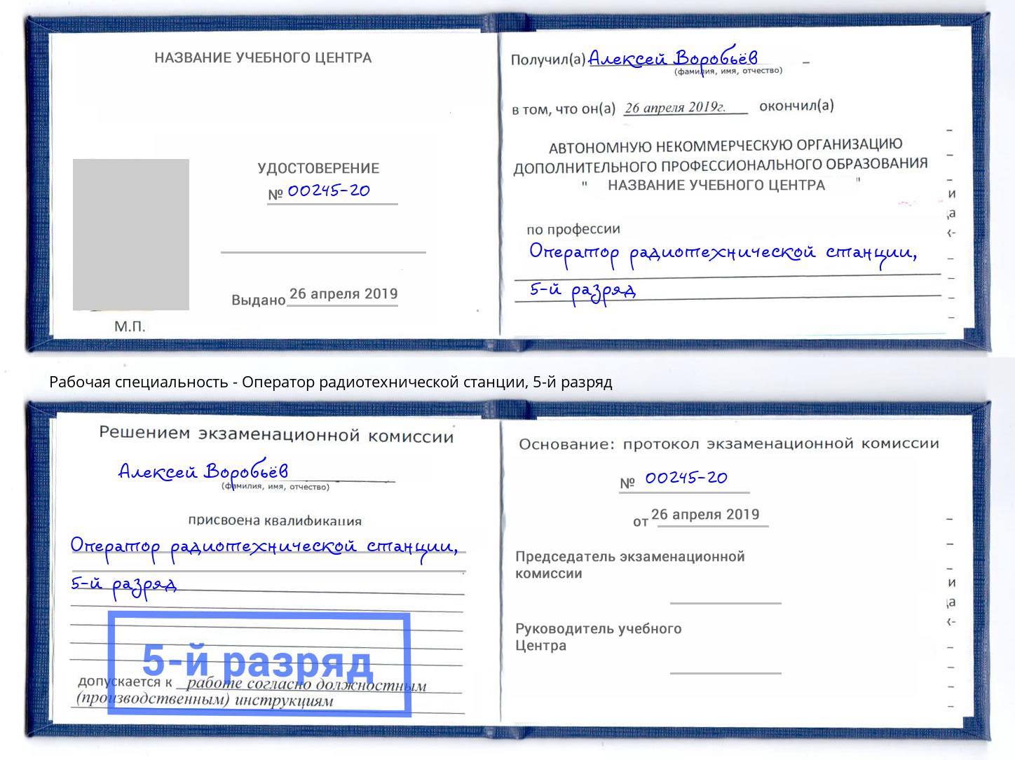 корочка 5-й разряд Оператор радиотехнической станции Егорьевск