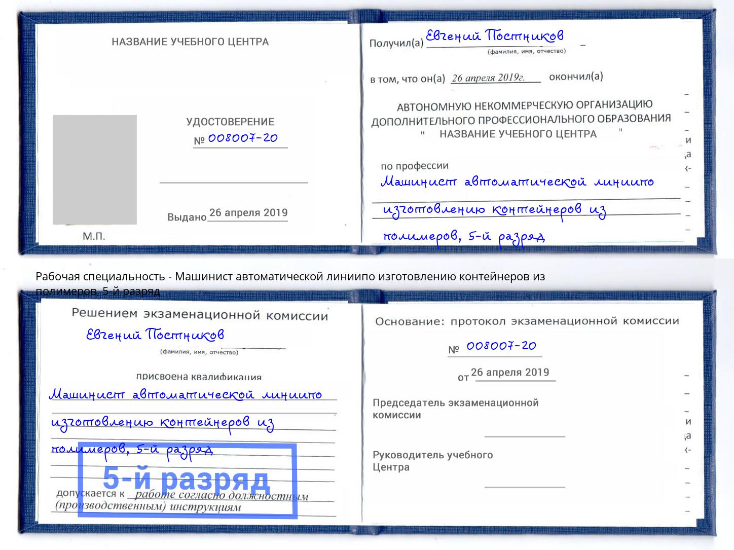 корочка 5-й разряд Машинист автоматической линиипо изготовлению контейнеров из полимеров Егорьевск