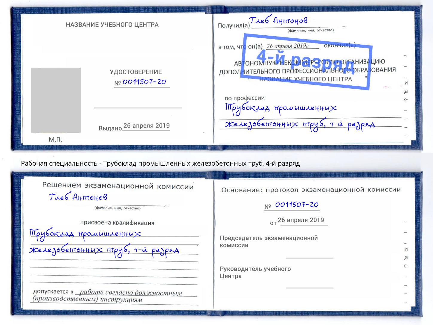 корочка 4-й разряд Трубоклад промышленных железобетонных труб Егорьевск