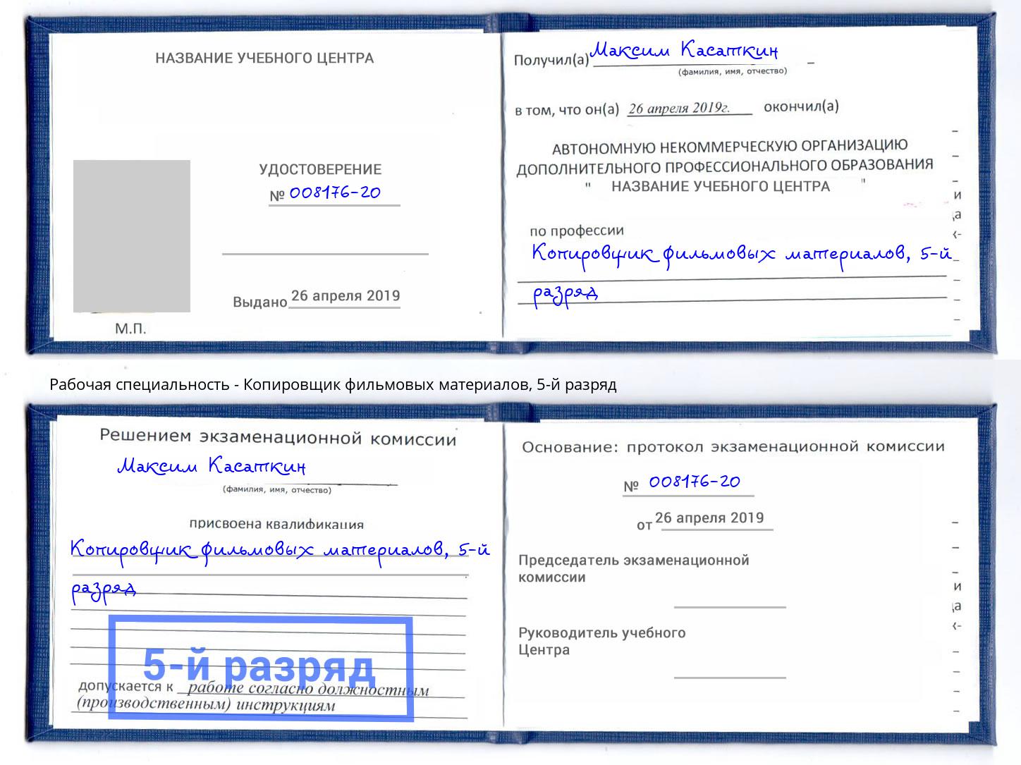 корочка 5-й разряд Копировщик фильмовых материалов Егорьевск