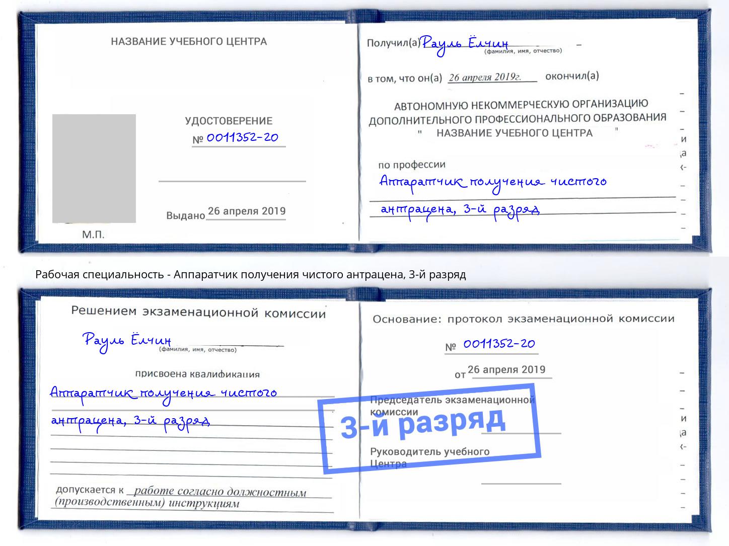 корочка 3-й разряд Аппаратчик получения чистого антрацена Егорьевск