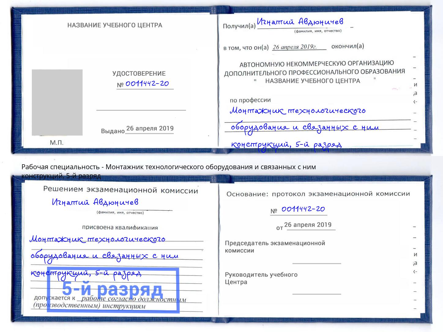 корочка 5-й разряд Монтажник технологического оборудования и связанных с ним конструкций Егорьевск