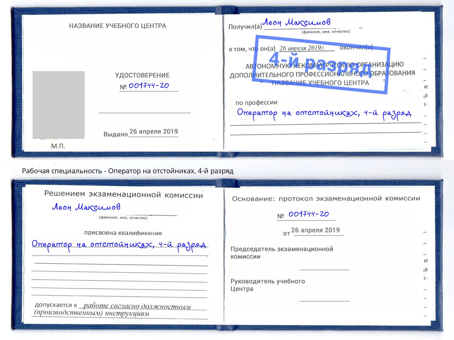 корочка 4-й разряд Оператор на отстойниках Егорьевск