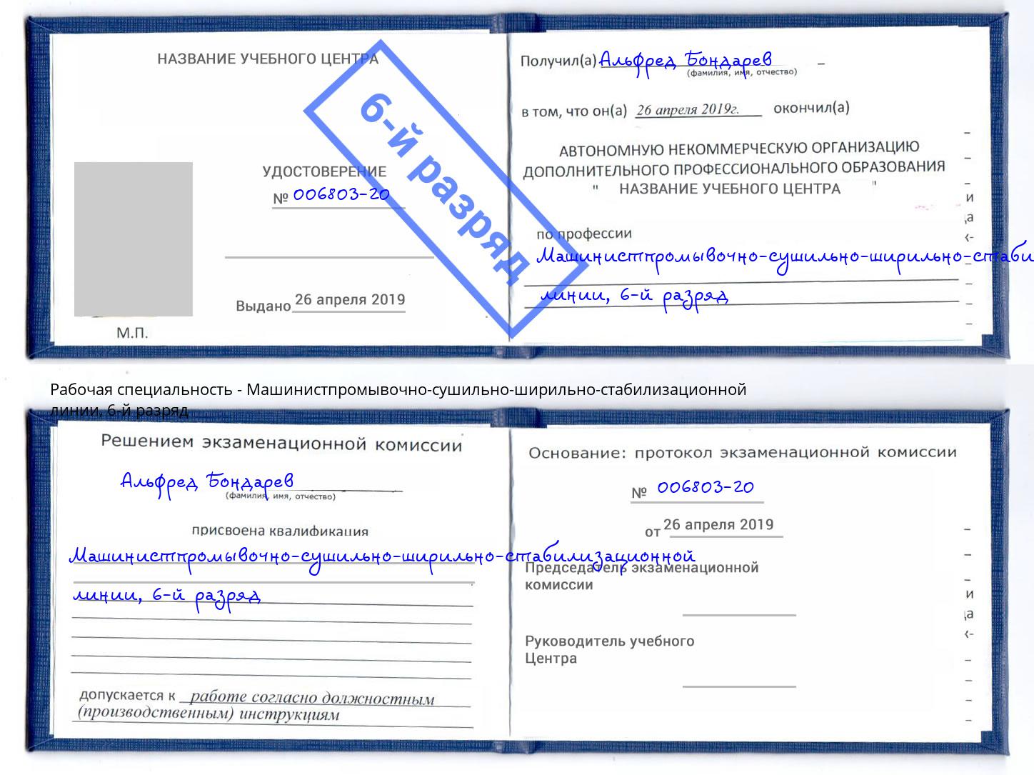 корочка 6-й разряд Машинистпромывочно-сушильно-ширильно-стабилизационной линии Егорьевск