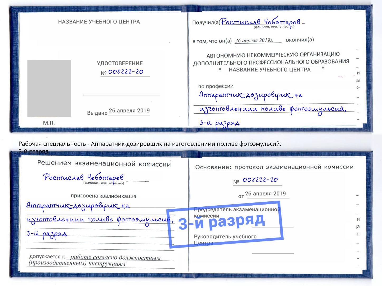 корочка 3-й разряд Аппаратчик-дозировщик на изготовлениии поливе фотоэмульсий Егорьевск