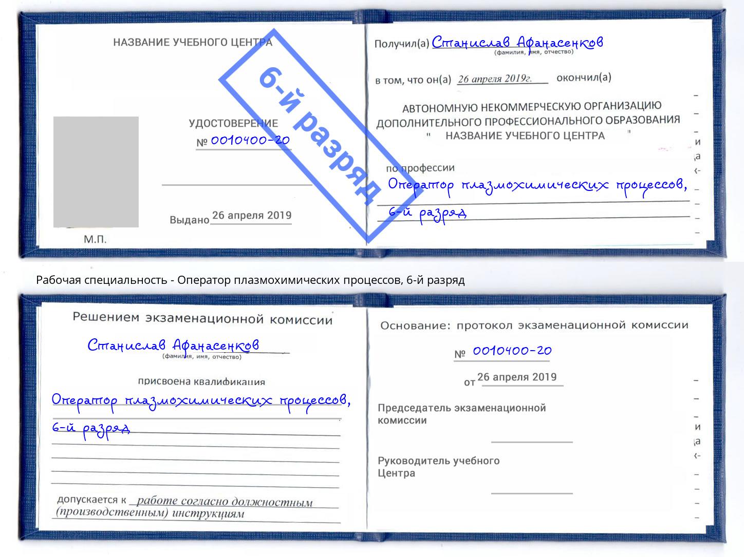 корочка 6-й разряд Оператор плазмохимических процессов Егорьевск