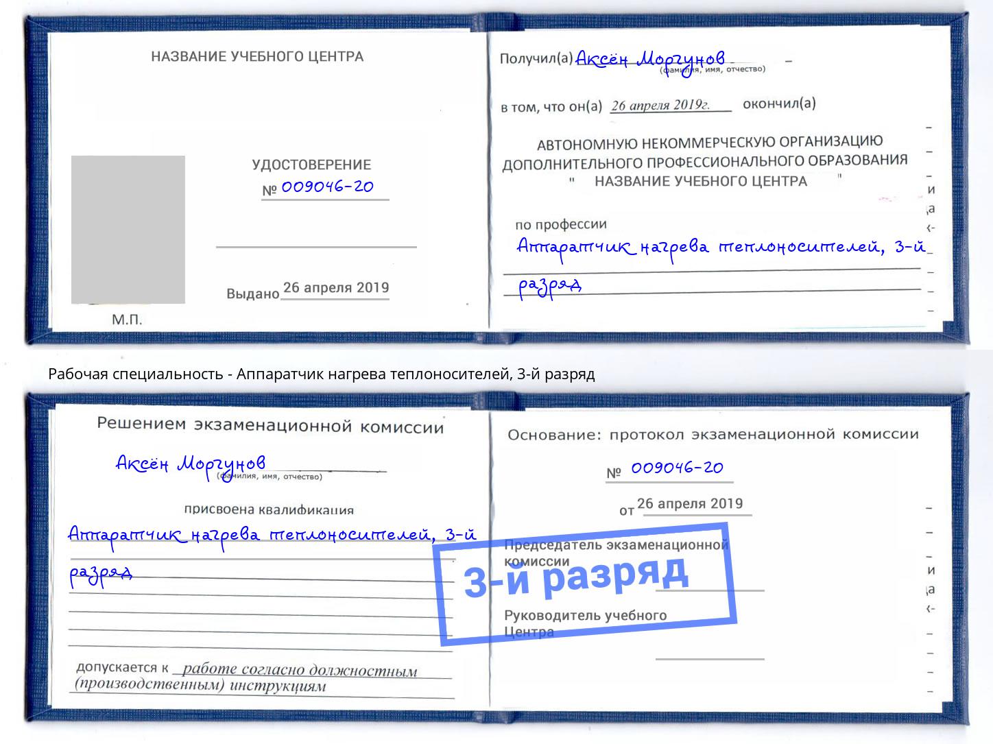корочка 3-й разряд Аппаратчик нагрева теплоносителей Егорьевск