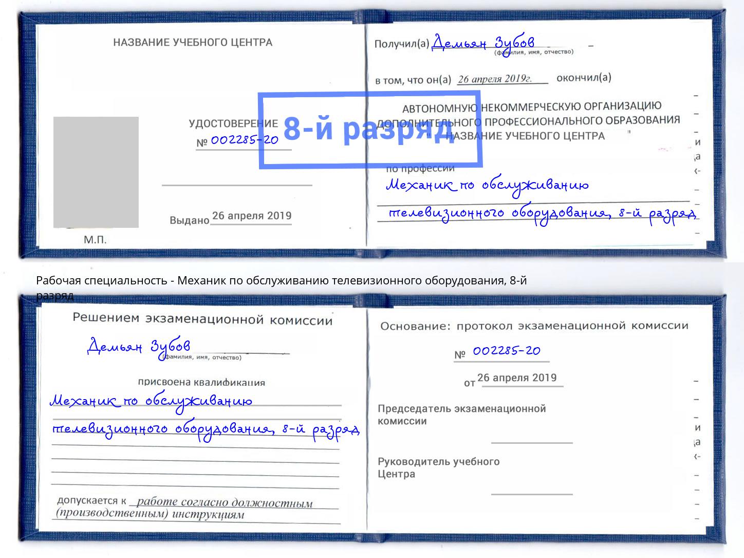 корочка 8-й разряд Механик по обслуживанию телевизионного оборудования Егорьевск