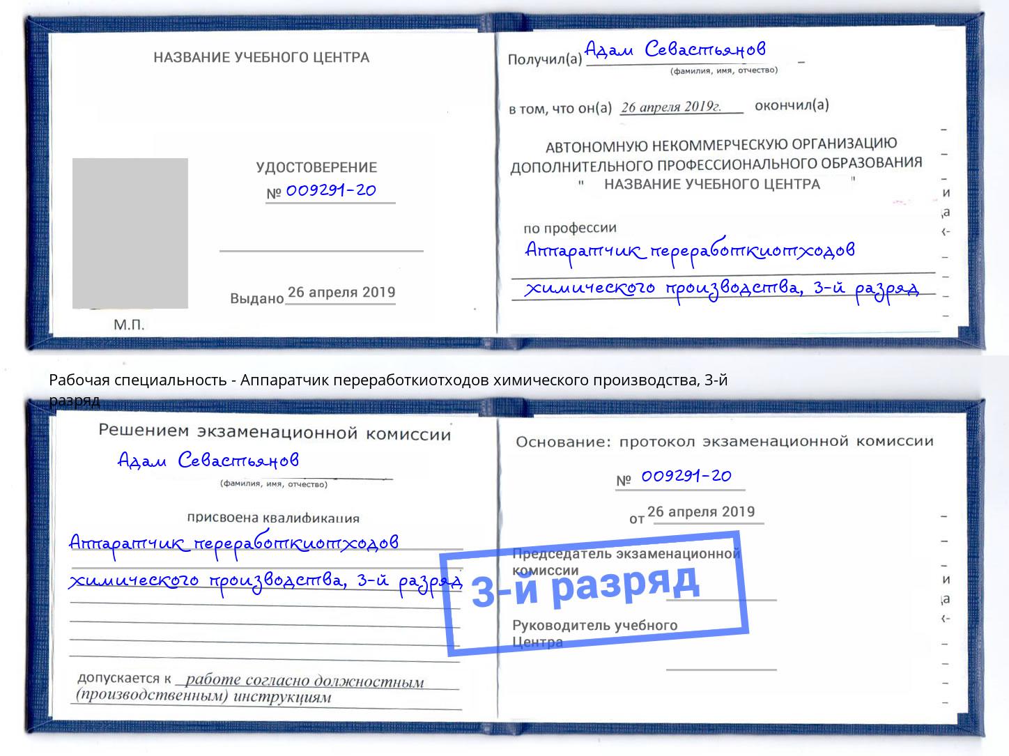 корочка 3-й разряд Аппаратчик переработкиотходов химического производства Егорьевск