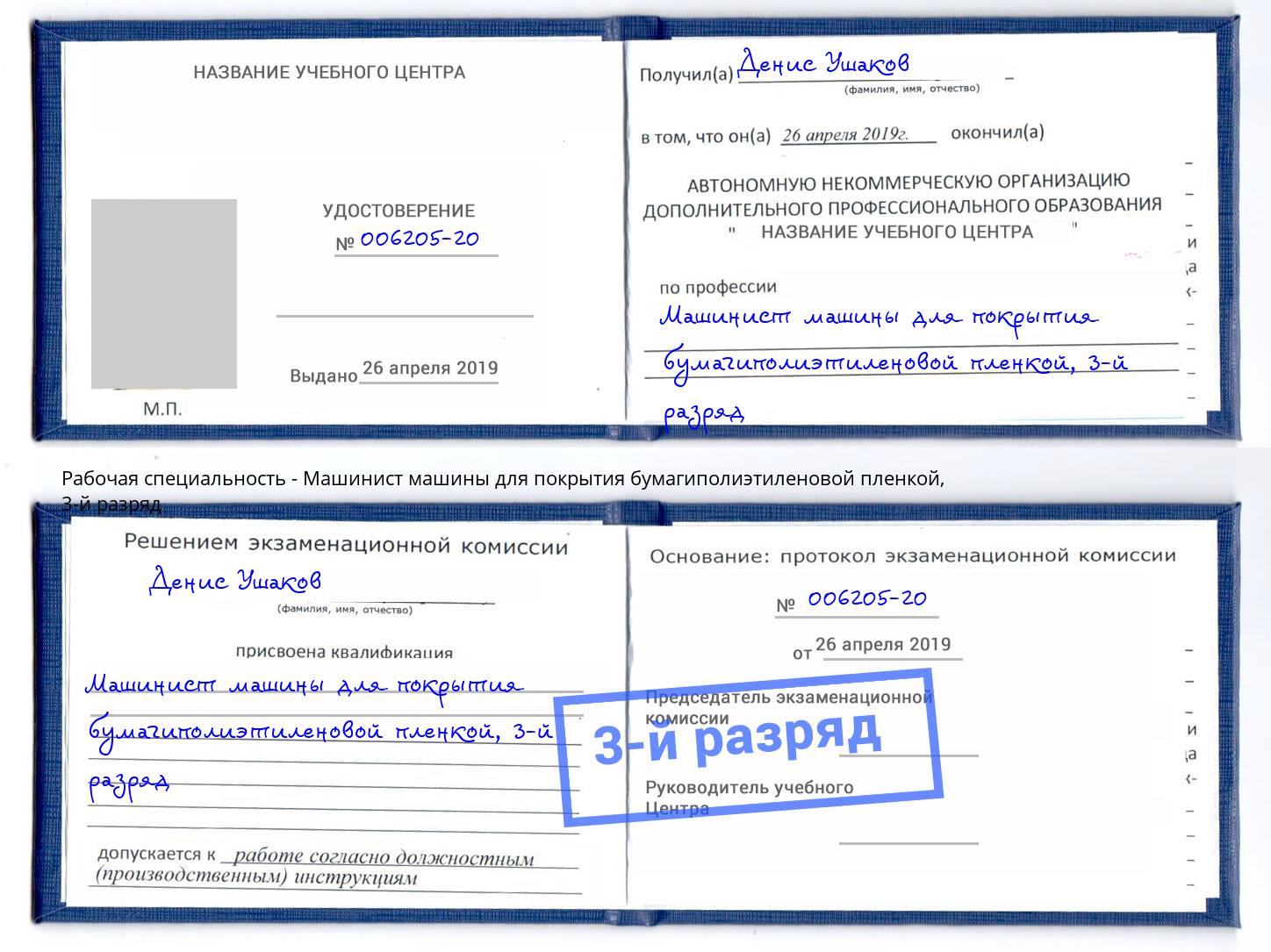 корочка 3-й разряд Машинист машины для покрытия бумагиполиэтиленовой пленкой Егорьевск