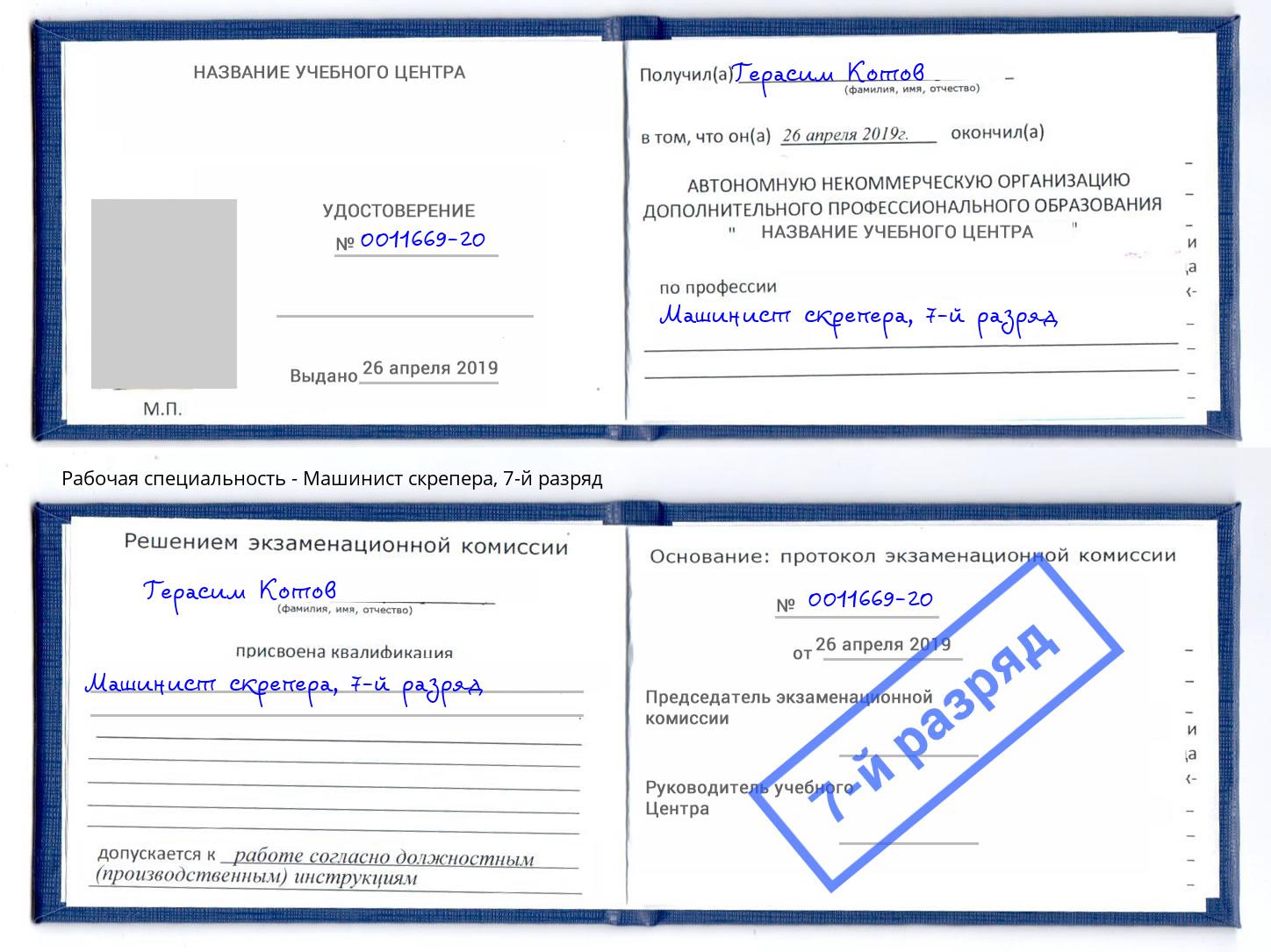 корочка 7-й разряд Машинист скрепера Егорьевск