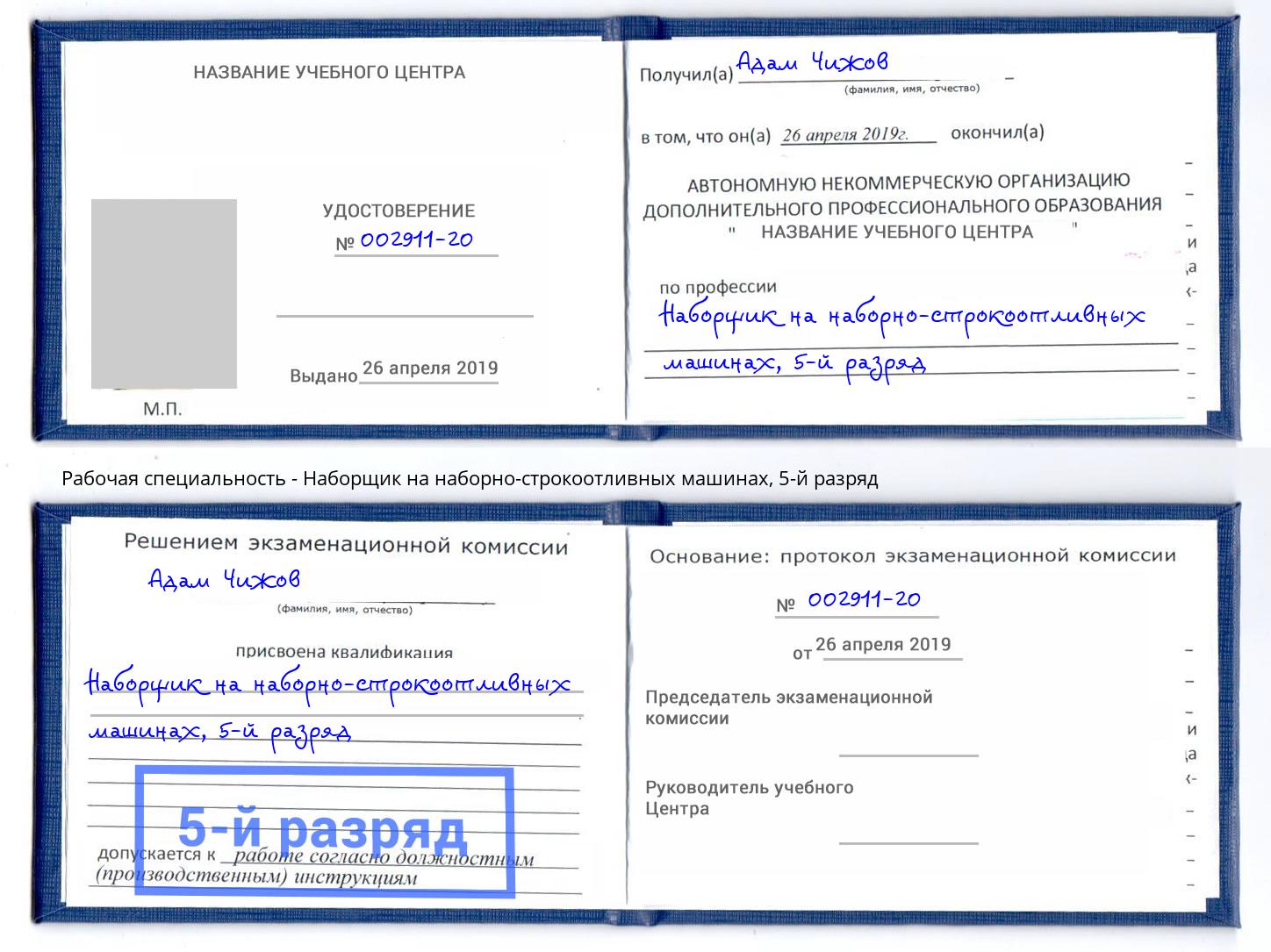 корочка 5-й разряд Наборщик на наборно-строкоотливных машинах Егорьевск