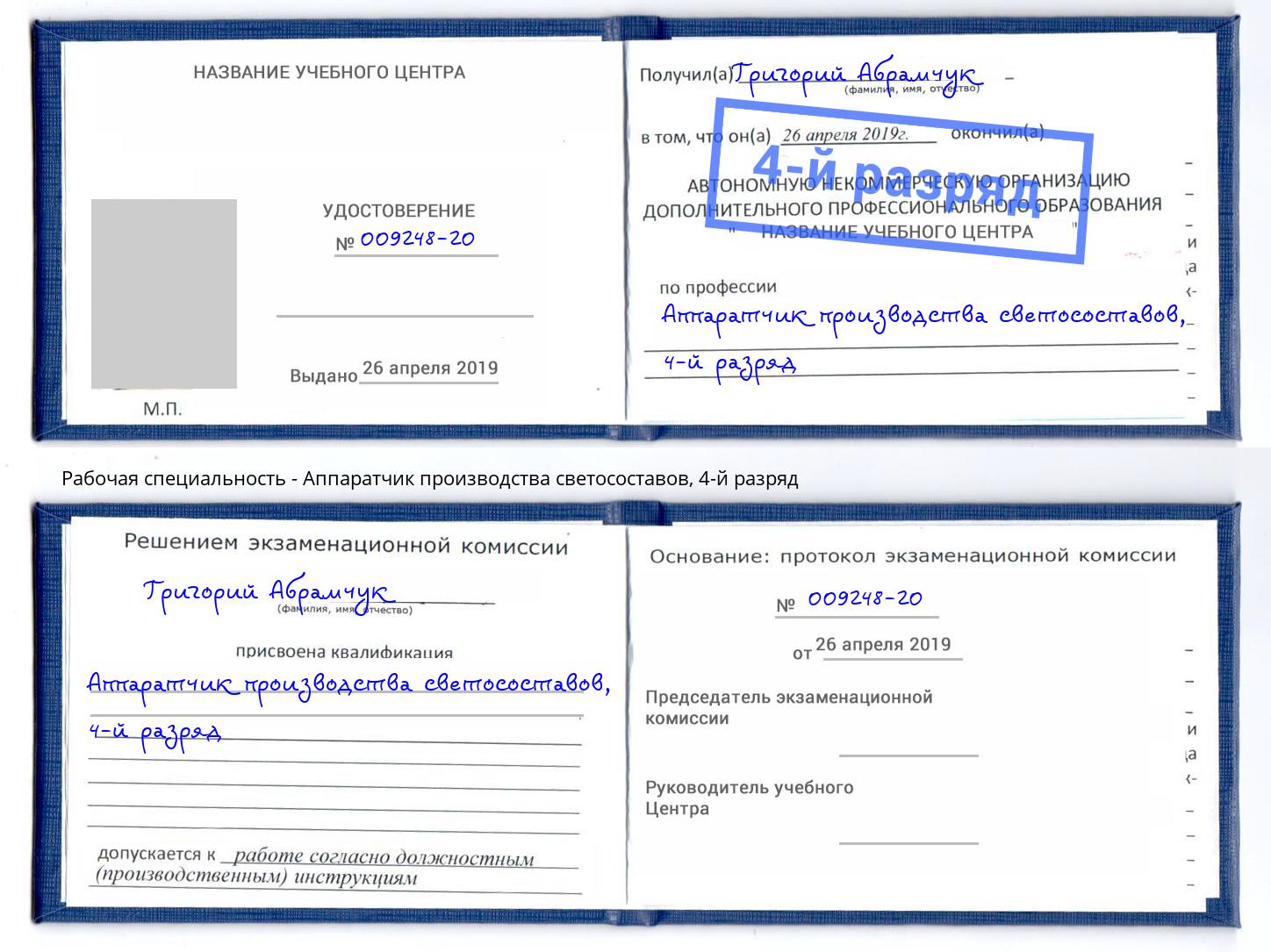 корочка 4-й разряд Аппаратчик производства светосоставов Егорьевск