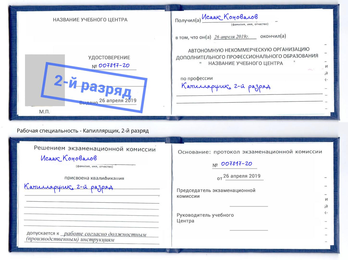 корочка 2-й разряд Капиллярщик Егорьевск