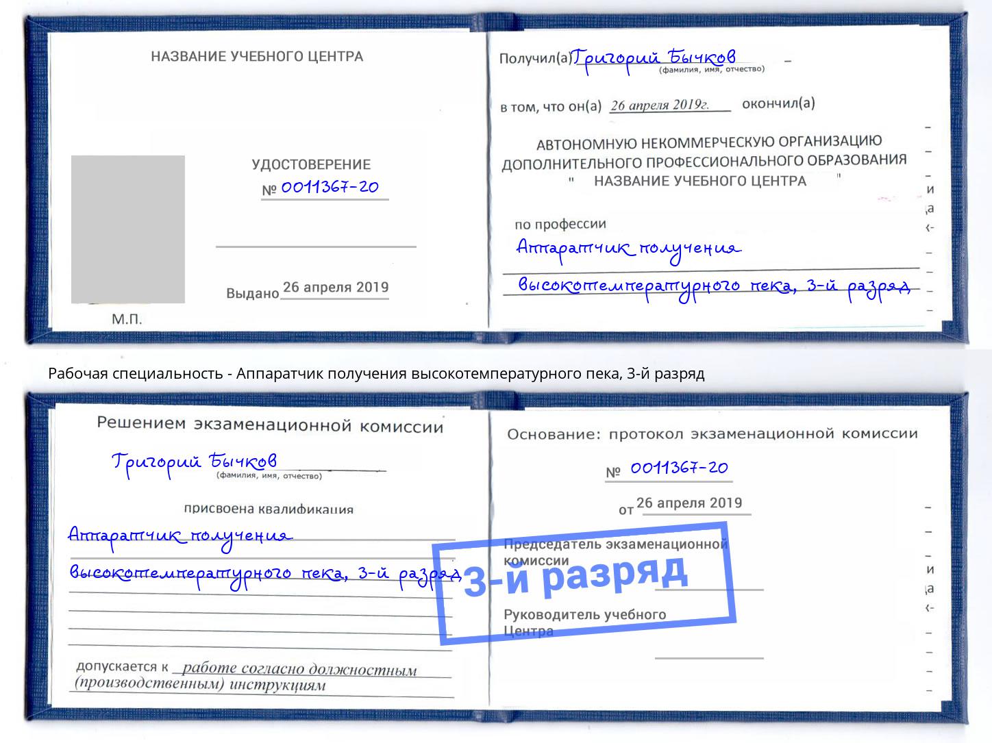 корочка 3-й разряд Аппаратчик получения высокотемпературного пека Егорьевск
