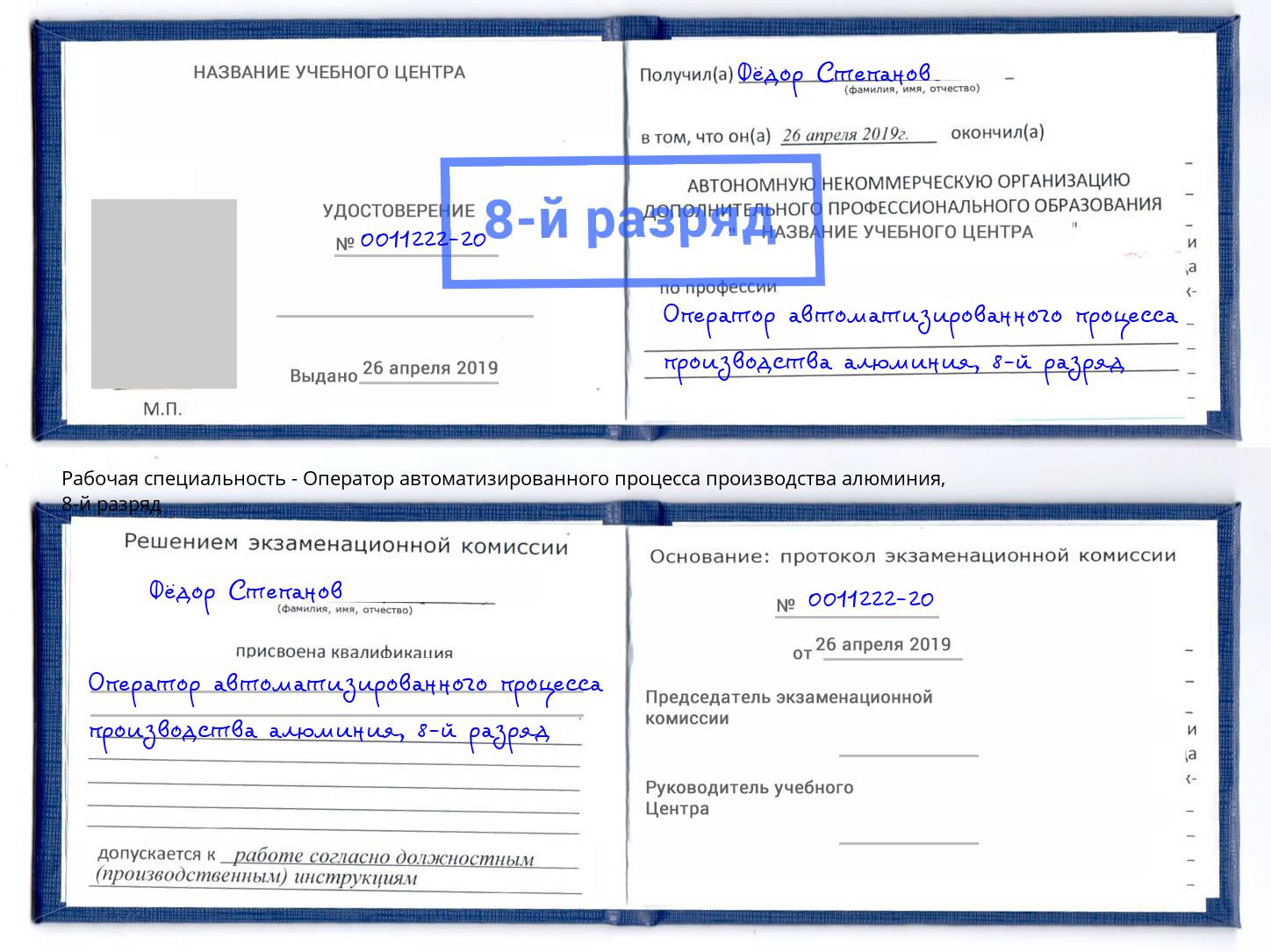 корочка 8-й разряд Оператор автоматизированного процесса производства алюминия Егорьевск