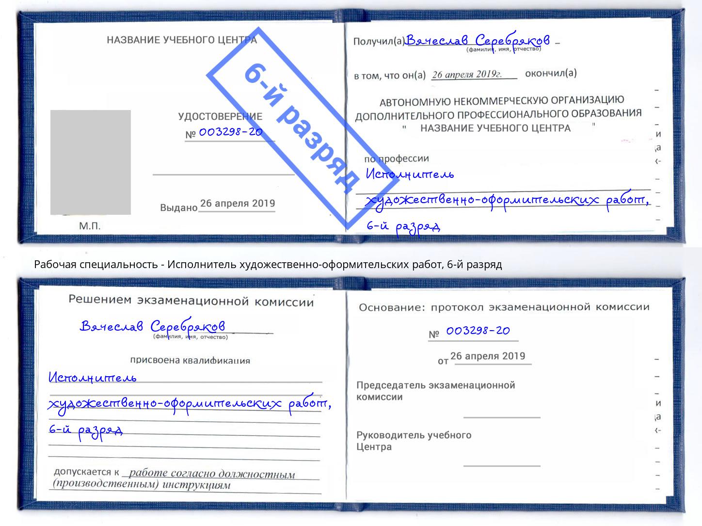 корочка 6-й разряд Исполнитель художественно-оформительских работ Егорьевск